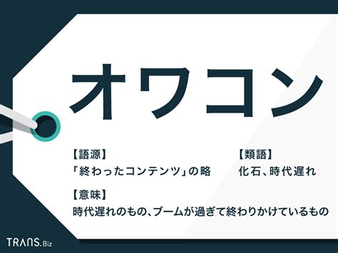 オワコンとは？何の略？言葉の意味や使い方を例文付 .